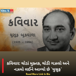 કવિવાર: થોડાં મુક્તક, થોડી ગઝલો અને નઝમો લઈને આવ્યો છે યુસુફ
